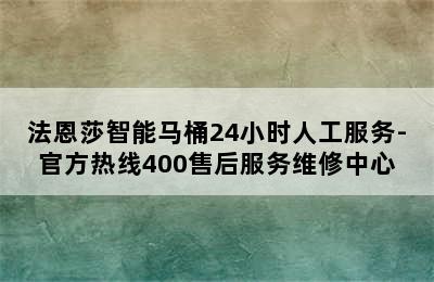 法恩莎智能马桶24小时人工服务-官方热线400售后服务维修中心