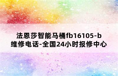 法恩莎智能马桶fb16105-b维修电话-全国24小时报修中心