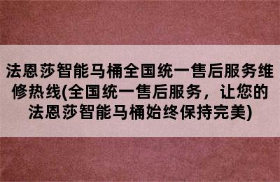 法恩莎智能马桶全国统一售后服务维修热线(全国统一售后服务，让您的法恩莎智能马桶始终保持完美)