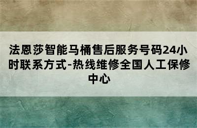 法恩莎智能马桶售后服务号码24小时联系方式-热线维修全国人工保修中心