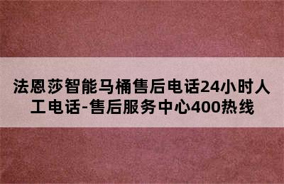 法恩莎智能马桶售后电话24小时人工电话-售后服务中心400热线