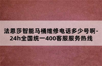 法恩莎智能马桶维修电话多少号啊-24h全国统一400客服服务热线