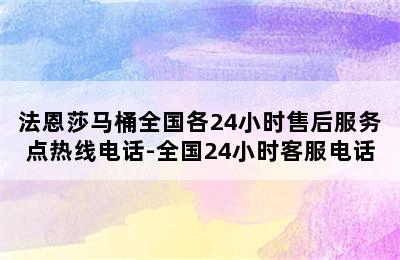 法恩莎马桶全国各24小时售后服务点热线电话-全国24小时客服电话