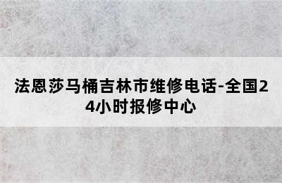 法恩莎马桶吉林市维修电话-全国24小时报修中心