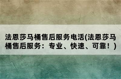 法恩莎马桶售后服务电活(法恩莎马桶售后服务：专业、快速、可靠！)