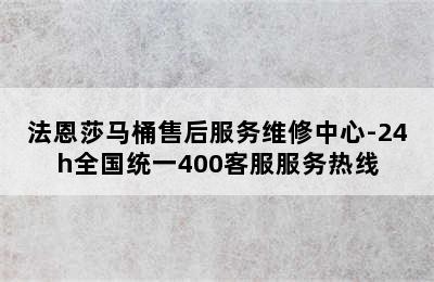 法恩莎马桶售后服务维修中心-24h全国统一400客服服务热线