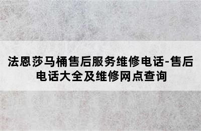 法恩莎马桶售后服务维修电话-售后电话大全及维修网点查询