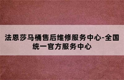 法恩莎马桶售后维修服务中心-全国统一官方服务中心