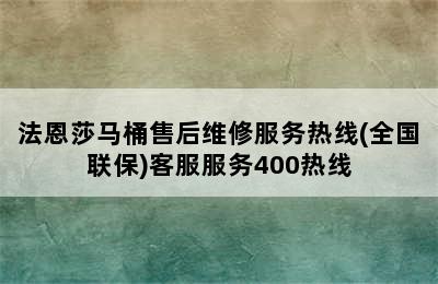 法恩莎马桶售后维修服务热线(全国联保)客服服务400热线