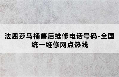 法恩莎马桶售后维修电话号码-全国统一维修网点热线