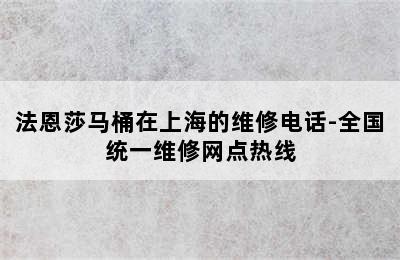 法恩莎马桶在上海的维修电话-全国统一维修网点热线