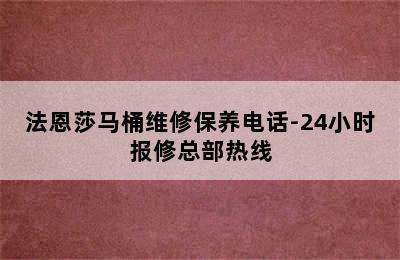 法恩莎马桶维修保养电话-24小时报修总部热线