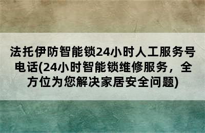 法托伊防智能锁24小时人工服务号电话(24小时智能锁维修服务，全方位为您解决家居安全问题)