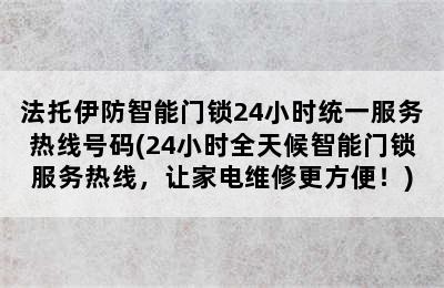 法托伊防智能门锁24小时统一服务热线号码(24小时全天候智能门锁服务热线，让家电维修更方便！)