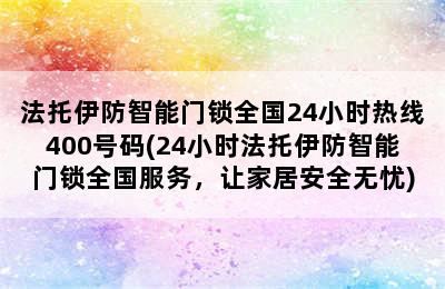 法托伊防智能门锁全国24小时热线400号码(24小时法托伊防智能门锁全国服务，让家居安全无忧)