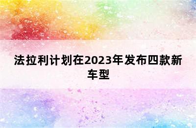 法拉利计划在2023年发布四款新车型