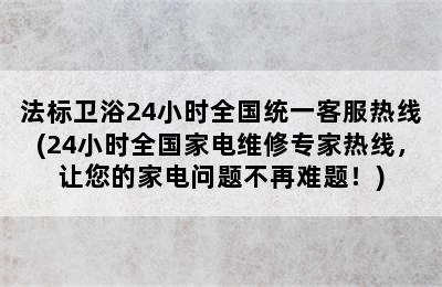 法标卫浴24小时全国统一客服热线(24小时全国家电维修专家热线，让您的家电问题不再难题！)