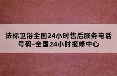 法标卫浴全国24小时售后服务电话号码-全国24小时报修中心