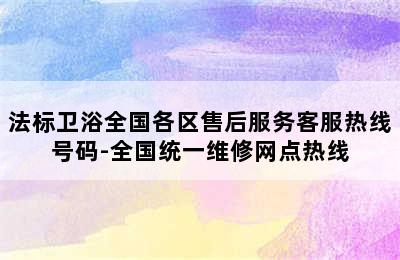 法标卫浴全国各区售后服务客服热线号码-全国统一维修网点热线