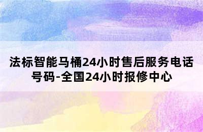 法标智能马桶24小时售后服务电话号码-全国24小时报修中心