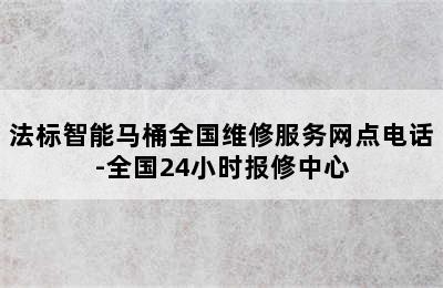 法标智能马桶全国维修服务网点电话-全国24小时报修中心