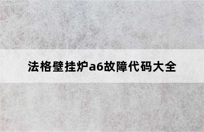 法格壁挂炉a6故障代码大全