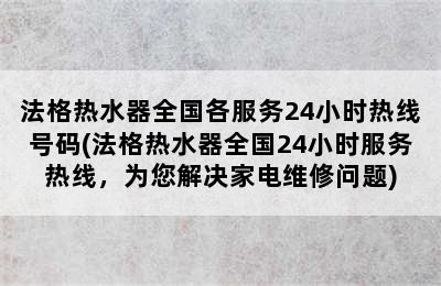 法格热水器全国各服务24小时热线号码(法格热水器全国24小时服务热线，为您解决家电维修问题)