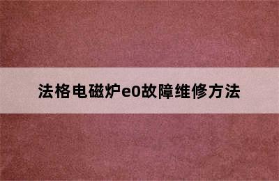 法格电磁炉e0故障维修方法