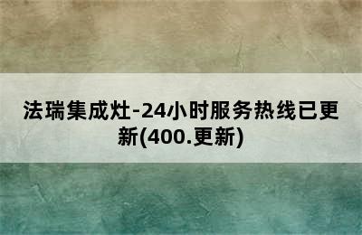 法瑞集成灶-24小时服务热线已更新(400.更新)