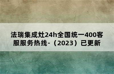 法瑞集成灶24h全国统一400客服服务热线-（2023）已更新