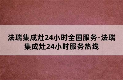 法瑞集成灶24小时全国服务-法瑞集成灶24小时服务热线