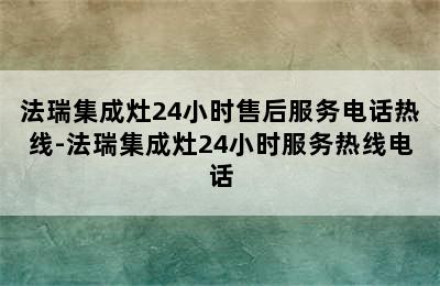 法瑞集成灶24小时售后服务电话热线-法瑞集成灶24小时服务热线电话