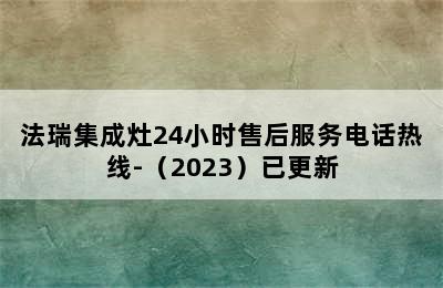 法瑞集成灶24小时售后服务电话热线-（2023）已更新