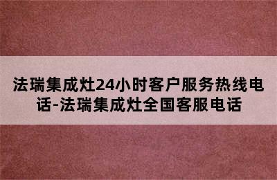 法瑞集成灶24小时客户服务热线电话-法瑞集成灶全国客服电话