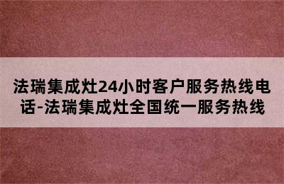 法瑞集成灶24小时客户服务热线电话-法瑞集成灶全国统一服务热线