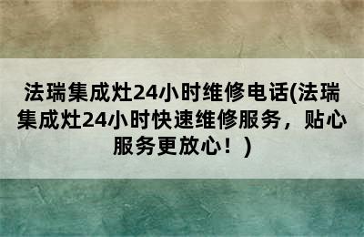 法瑞集成灶24小时维修电话(法瑞集成灶24小时快速维修服务，贴心服务更放心！)