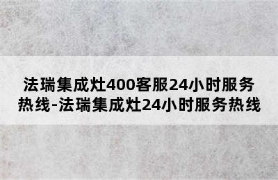 法瑞集成灶400客服24小时服务热线-法瑞集成灶24小时服务热线