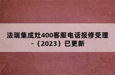 法瑞集成灶400客服电话报修受理-（2023）已更新