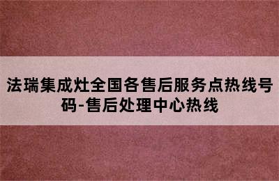 法瑞集成灶全国各售后服务点热线号码-售后处理中心热线