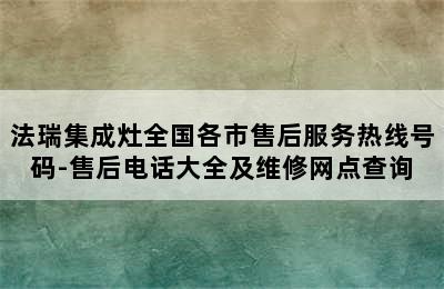 法瑞集成灶全国各市售后服务热线号码-售后电话大全及维修网点查询