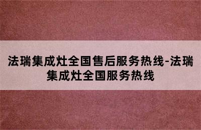 法瑞集成灶全国售后服务热线-法瑞集成灶全国服务热线