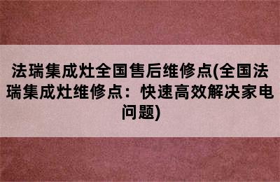 法瑞集成灶全国售后维修点(全国法瑞集成灶维修点：快速高效解决家电问题)