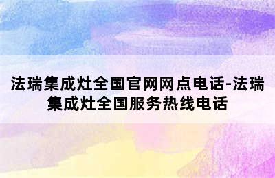 法瑞集成灶全国官网网点电话-法瑞集成灶全国服务热线电话