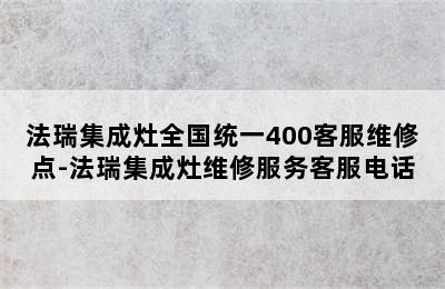 法瑞集成灶全国统一400客服维修点-法瑞集成灶维修服务客服电话