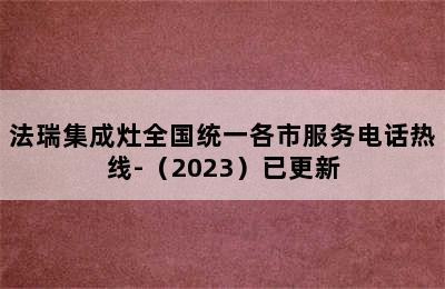 法瑞集成灶全国统一各市服务电话热线-（2023）已更新