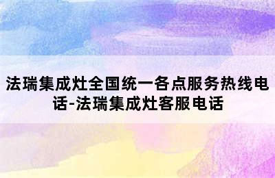 法瑞集成灶全国统一各点服务热线电话-法瑞集成灶客服电话