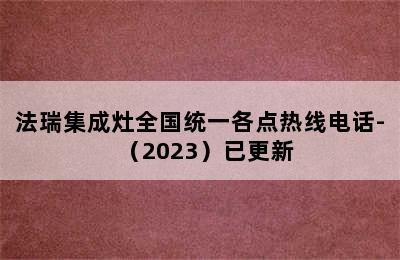 法瑞集成灶全国统一各点热线电话-（2023）已更新