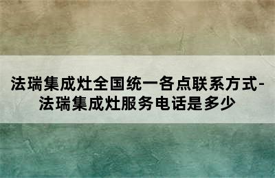 法瑞集成灶全国统一各点联系方式-法瑞集成灶服务电话是多少