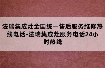 法瑞集成灶全国统一售后服务维修热线电话-法瑞集成灶服务电话24小时热线