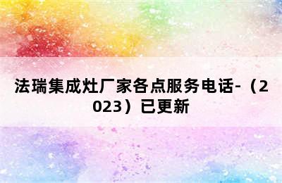 法瑞集成灶厂家各点服务电话-（2023）已更新